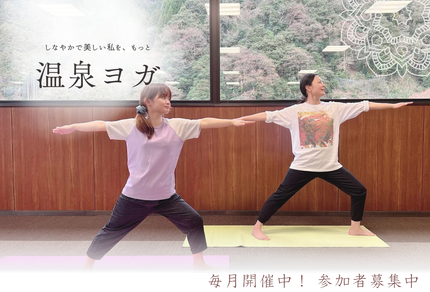 温泉ヨガ　毎月開催中です♪　参加者募集中！