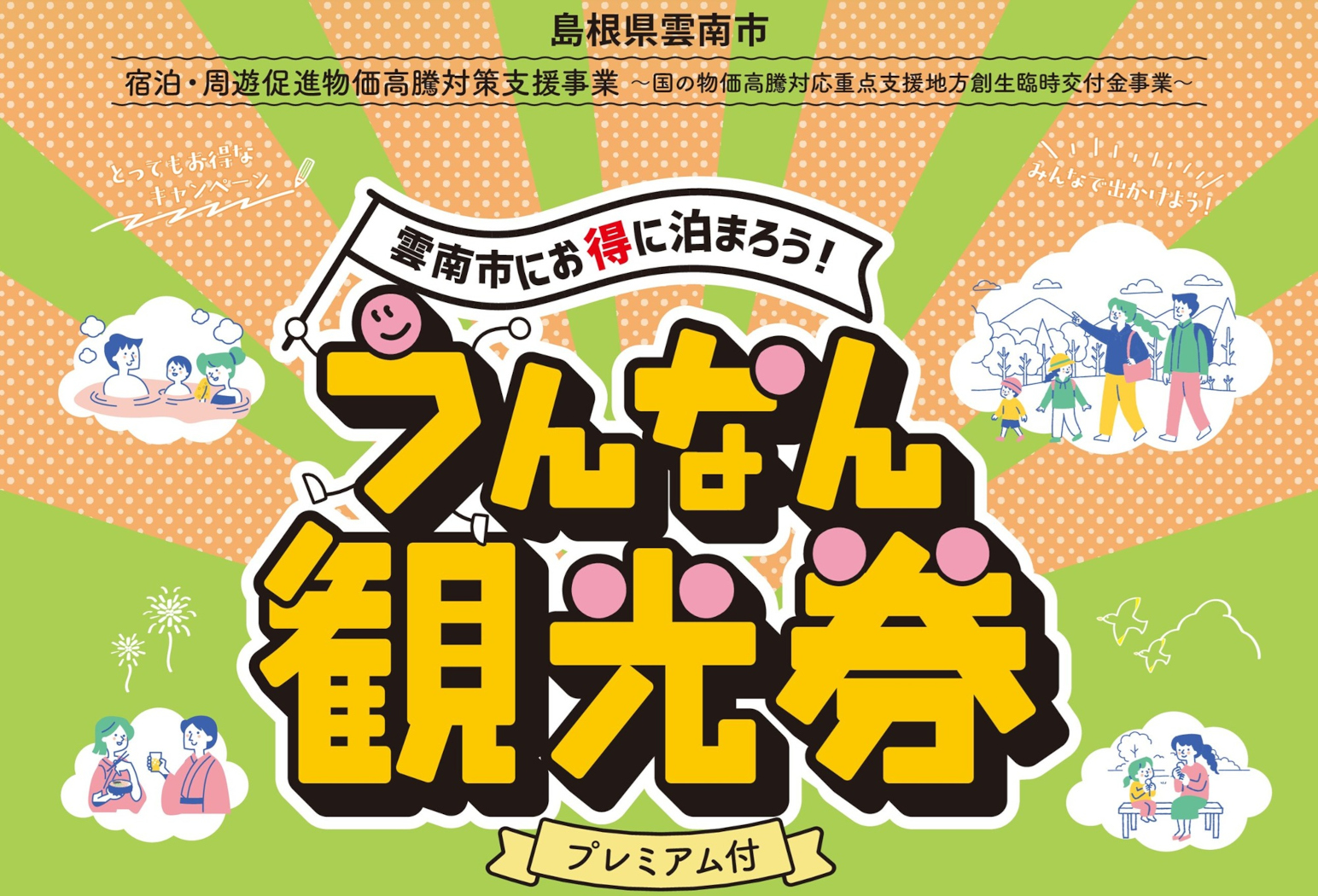島根県雲南市にお得に泊まろう！プレミアム付うんなん観光券（2026．5．20～）